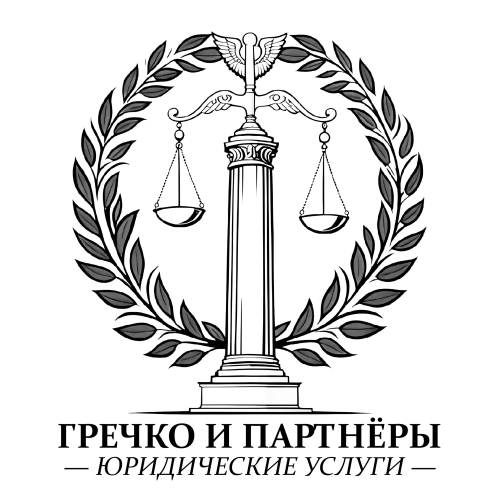 Юрист Гречко К.П. и Партнеры
