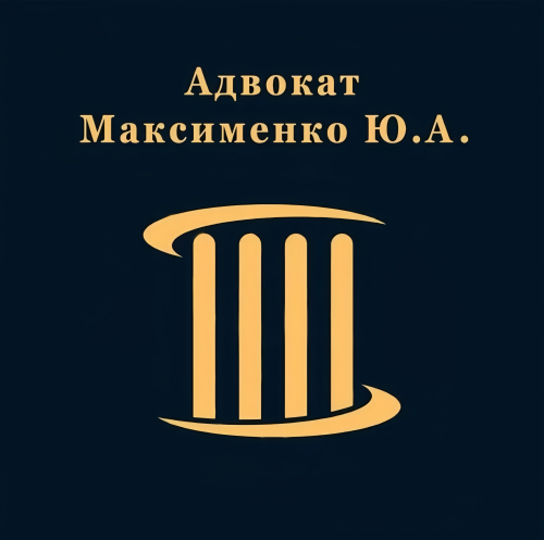 Максименко Юрий Андреевич