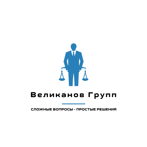 Юридическое бюро "Великанов Групп"