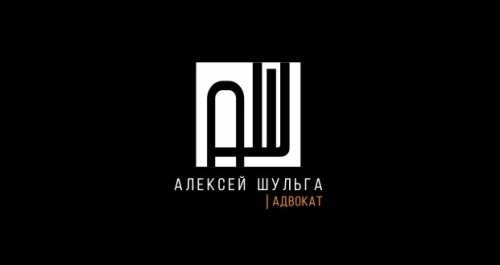 Шульга Алексей Степанович